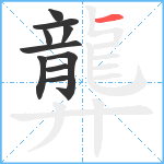 龏笔顺分解图片10