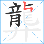 龏笔顺分解图片11