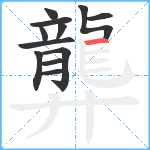 龏笔顺分解图片12