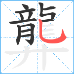 龏笔顺分解图片13