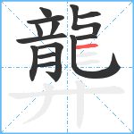 龏笔顺分解图片14