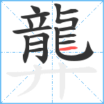 龏笔顺分解图片16