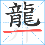 龏笔顺分解图片17