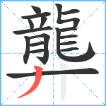 龏笔顺分解图片18