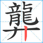 龏笔顺分解图片19