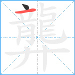 龏笔顺分解图片2