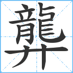 龏笔顺分解图片20