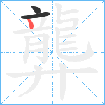 龏笔顺分解图片3