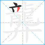 龏笔顺分解图片4