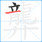 龏笔顺分解图片5