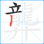 龏笔顺分解图片6