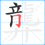 龏笔顺分解图片7