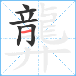 龏笔顺分解图片8