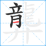 龏笔顺分解图片9