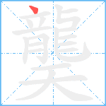 龑笔顺分解图片1