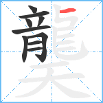 龑笔顺分解图片10