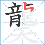 龑笔顺分解图片11