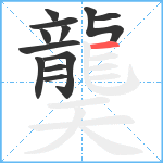 龑笔顺分解图片12