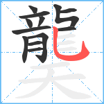 龑笔顺分解图片13