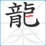 龑笔顺分解图片14