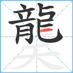 龑笔顺分解图片15