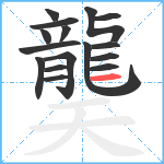 龑笔顺分解图片16