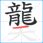 龑笔顺分解图片17