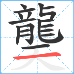 龑笔顺分解图片18