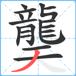 龑笔顺分解图片19