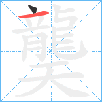 龑笔顺分解图片2