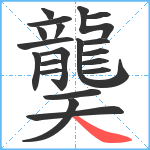 龑笔顺分解图片20