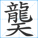 龑笔顺分解图片21