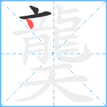 龑笔顺分解图片3