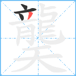 龑笔顺分解图片4