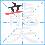 龑笔顺分解图片5