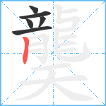 龑笔顺分解图片6