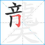 龑笔顺分解图片7