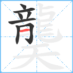 龑笔顺分解图片8