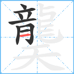 龑笔顺分解图片9