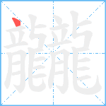 龖笔顺分解图片1