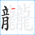 龖笔顺分解图片10