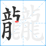 龖笔顺分解图片12