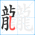 龖笔顺分解图片13