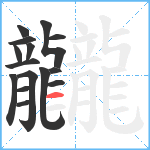 龖笔顺分解图片15