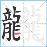 龖笔顺分解图片16