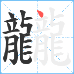 龖笔顺分解图片17