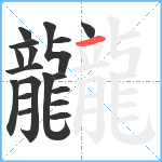 龖笔顺分解图片18