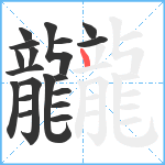 龖笔顺分解图片19