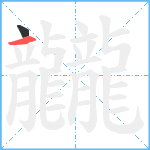 龖笔顺分解图片2