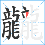 龖笔顺分解图片20